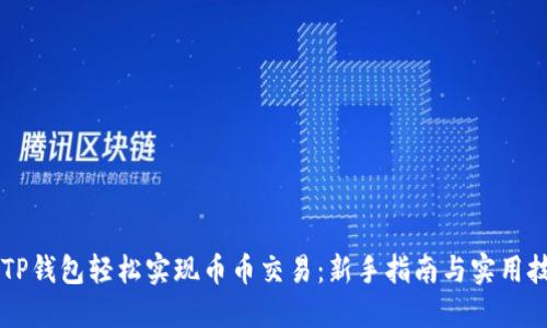 用TP钱包轻松实现币币交易：新手指南与实用技巧