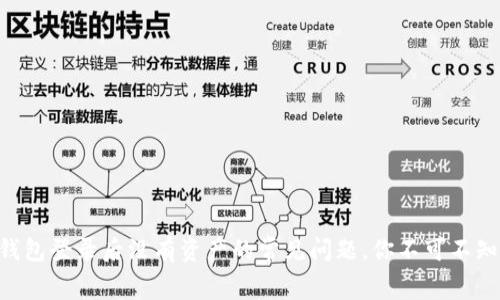 解决TP钱包登录后没有资产的常见问题，你不可不知的内幕!