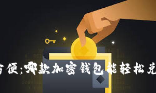 安全又方便：哪款加密钱包能轻松兑换韩元？