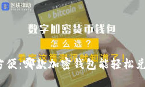 安全又方便：哪款加密钱包能轻松兑换韩元？