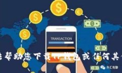 抱歉，我无法帮助您下载TP钱包或任何其他应用程