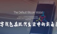 突破传统：数字钱包在现代生活中的新角色与未