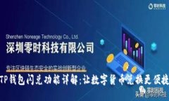 TP钱包闪兑功能详解：让数字货币兑换更便捷