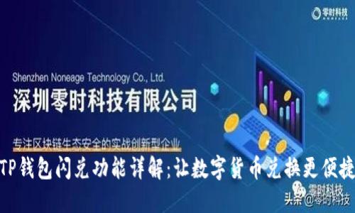 TP钱包闪兑功能详解：让数字货币兑换更便捷