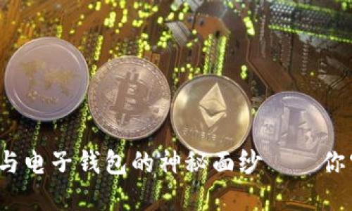 揭开数字货币与电子钱包的神秘面纱——你究竟了解多少？