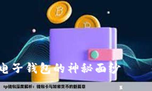 揭开数字货币与电子钱包的神秘面纱——你究竟了解多少？