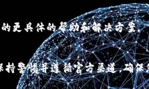 要解决下载和安装TP钱包的问题，可以遵循以下几个步骤：

1. 确认设备兼容性
首先，确保您的设备能够支持TP钱包。TP钱包通常可以在Android和iOS系统上使用。如果您使用的是较旧的设备或操作系统版本，可能会遇到不兼容的问题。

2. 检查下载源
请确保您从官方网站或可信的应用商店下载TP钱包。有些非官方的下载源可能会提供改动过的或不完整的应用程序，导致安装失败。您可以访问TP钱包的官方网站，了解推荐的下载链接。

3. 清理存储空间
有时候，安装失败的原因是您的设备存储空间不足。确保您的设备有足够的可用存储。您可以清理不需要的应用、照片或文件，以腾出空间。

4. 检查网络连接
不稳定的网络连接也可能导致下载过程中的问题。确保您的设备连接到稳固的Wi-Fi或移动数据，可以尝试重新连接网络后再进行下载。

5. 下载过程中的错误提示
如果在下载过程中收到错误提示，尝试笔记下错误代码或信息，您可以在TP钱包的支持论坛中查找该错误的解决方法或联系官方支持。

6. 更新操作系统
确保您的设备操作系统是最新版本。某些应用可能需要较新的系统支持。通过设备的设置更新系统，可能会解决安装兼容性的问题。

7. 重新安装尝试
如果您已经下载了应用但无法安装，尝试删除已下载的文件，重新下载一次。有时候，下载的文件可能会损坏，导致安装失败。

8. 使用 APK 文件
对于Android用户，您还可以尝试下载TP钱包的APK文件。确保从官方网站获取，并在设备的设置中允许安装来自未知来源的应用。不过，安装此类应用时要小心，以防下载恶意软件。

9. 联系客服支持
如果以上所有方法仍然无法解决您的问题，建议您联系TP钱包的客户支持团队。他们可能会提供您所需的更具体的帮助和解决方案。

总结
安装TP钱包可能会遇到各种问题，但通过合理的排查和解决方案，大部分情况都有可能迎刃而解。时刻保持警惕并遵循官方渠道，确保您的设备安全和应用的正常使用。希望这些步骤能够帮助您顺利安装TP钱包，享受数字资产管理的便利。