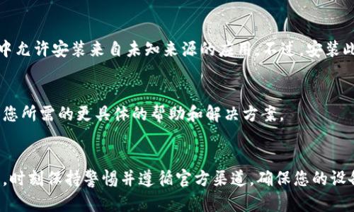 要解决下载和安装TP钱包的问题，可以遵循以下几个步骤：

1. 确认设备兼容性
首先，确保您的设备能够支持TP钱包。TP钱包通常可以在Android和iOS系统上使用。如果您使用的是较旧的设备或操作系统版本，可能会遇到不兼容的问题。

2. 检查下载源
请确保您从官方网站或可信的应用商店下载TP钱包。有些非官方的下载源可能会提供改动过的或不完整的应用程序，导致安装失败。您可以访问TP钱包的官方网站，了解推荐的下载链接。

3. 清理存储空间
有时候，安装失败的原因是您的设备存储空间不足。确保您的设备有足够的可用存储。您可以清理不需要的应用、照片或文件，以腾出空间。

4. 检查网络连接
不稳定的网络连接也可能导致下载过程中的问题。确保您的设备连接到稳固的Wi-Fi或移动数据，可以尝试重新连接网络后再进行下载。

5. 下载过程中的错误提示
如果在下载过程中收到错误提示，尝试笔记下错误代码或信息，您可以在TP钱包的支持论坛中查找该错误的解决方法或联系官方支持。

6. 更新操作系统
确保您的设备操作系统是最新版本。某些应用可能需要较新的系统支持。通过设备的设置更新系统，可能会解决安装兼容性的问题。

7. 重新安装尝试
如果您已经下载了应用但无法安装，尝试删除已下载的文件，重新下载一次。有时候，下载的文件可能会损坏，导致安装失败。

8. 使用 APK 文件
对于Android用户，您还可以尝试下载TP钱包的APK文件。确保从官方网站获取，并在设备的设置中允许安装来自未知来源的应用。不过，安装此类应用时要小心，以防下载恶意软件。

9. 联系客服支持
如果以上所有方法仍然无法解决您的问题，建议您联系TP钱包的客户支持团队。他们可能会提供您所需的更具体的帮助和解决方案。

总结
安装TP钱包可能会遇到各种问题，但通过合理的排查和解决方案，大部分情况都有可能迎刃而解。时刻保持警惕并遵循官方渠道，确保您的设备安全和应用的正常使用。希望这些步骤能够帮助您顺利安装TP钱包，享受数字资产管理的便利。