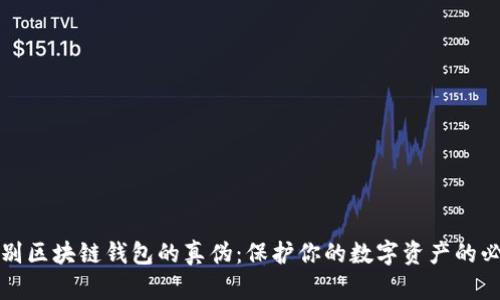 如何辨别区块链钱包的真伪：保护你的数字资产的必备指南
