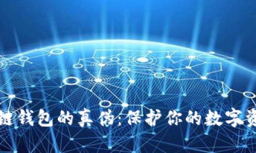 如何辨别区块链钱包的真伪：保护你的数字资产的必备指南