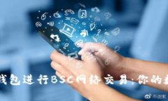 如何安全使用TP钱包进行BSC网络交易：你的数字资