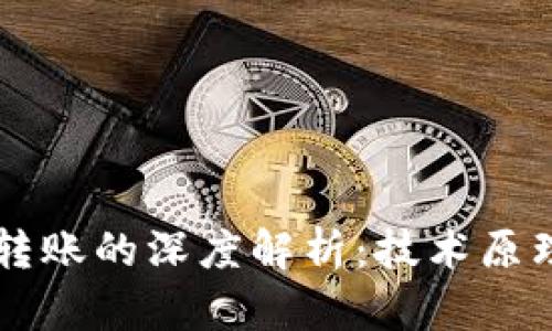 区块链钱包转账的深度解析：技术原理与实用指南
