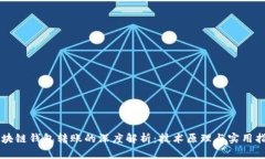 区块链钱包转账的深度解析：技术原理与实用指