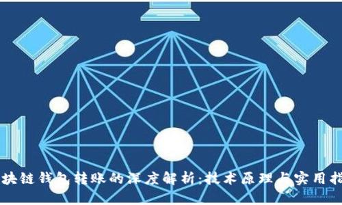 区块链钱包转账的深度解析：技术原理与实用指南