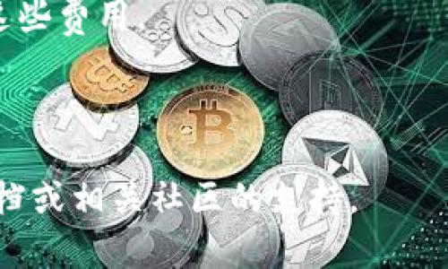 要将PIG（Pig币）转到TP钱包，您可以按照以下步骤操作。这里的指导假设您已经安装了TP钱包，并且拥有一定的PIG币，并且了解一些基本的加密货币操作。以下是简要步骤：

### 1. 创建或打开TP钱包
如果您还没有TP钱包，您需要在您的手机上下载并安装TP钱包应用。创建一个新钱包并备份您的助记词。

### 2. 获取您的TP钱包地址
打开TP钱包，找到“资产”或者“钱包”选项，选择创建或添加资产，然后搜索PIG币。如果PIG币不在支持的资产列表中，您可能需要手动添加代币，使用其合约地址。找到PIG的合约地址后，将其添加到TP钱包中。然后，点击PIG币以查看您的钱包地址。

### 3. 访问您的PIG币钱包
无论您是通过交易所还是其他钱包持有PIG币，您都需要登录到您的PIG币钱包或交易所账户。

### 4. 发起转账
在您的PIG币钱包或交易所中，选择“发送”或“转账”选项。在接收地址框中，粘贴您TP钱包中获取的PIG币地址。

### 5. 输入金额
输入您想要转账的PIG币数量，并仔细核对地址和金额。注意：确保您有足够的交易费用来完成转账。

### 6. 确认交易
按照系统提示确认交易，在确认前，再次核对一下地址和金额，确保信息无误。

### 7. 等待交易确认
一旦您提交了转账，您可以在PIG币区块浏览器中跟踪交易，查看它的确认状态。一旦交易在区块链上被确认，您将在TP钱包中看到转账的PIG币。

### 8. 查看您的资产
转账完成后，您可以在TP钱包的资产列表中找到您的PIG币，确保数量准确。

### 注意事项
- **网络费用**：转账时会有网络费用，请确保您的钱包里有足够的ETH（如果是以太坊链上的代币）来支付这些费用。
- **地址准确性**：在进行转账时，务必确保地址填写正确，一旦发送，不可逆。
- **安全性**：对于任何交易，请确保在安全的网络环境下进行操作。

通过以上步骤，您应该能够顺利地将PIG币转到TP钱包。如果在过程中遇到任何问题，请查看TP钱包的帮助文档或相关社区的支持。