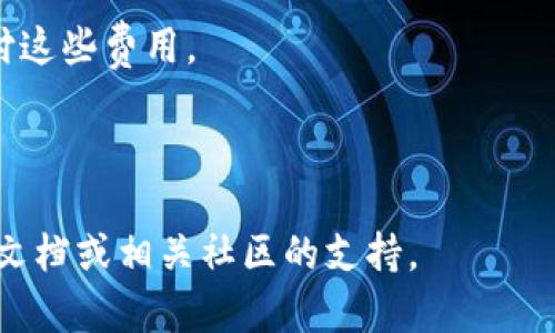 要将PIG（Pig币）转到TP钱包，您可以按照以下步骤操作。这里的指导假设您已经安装了TP钱包，并且拥有一定的PIG币，并且了解一些基本的加密货币操作。以下是简要步骤：

### 1. 创建或打开TP钱包
如果您还没有TP钱包，您需要在您的手机上下载并安装TP钱包应用。创建一个新钱包并备份您的助记词。

### 2. 获取您的TP钱包地址
打开TP钱包，找到“资产”或者“钱包”选项，选择创建或添加资产，然后搜索PIG币。如果PIG币不在支持的资产列表中，您可能需要手动添加代币，使用其合约地址。找到PIG的合约地址后，将其添加到TP钱包中。然后，点击PIG币以查看您的钱包地址。

### 3. 访问您的PIG币钱包
无论您是通过交易所还是其他钱包持有PIG币，您都需要登录到您的PIG币钱包或交易所账户。

### 4. 发起转账
在您的PIG币钱包或交易所中，选择“发送”或“转账”选项。在接收地址框中，粘贴您TP钱包中获取的PIG币地址。

### 5. 输入金额
输入您想要转账的PIG币数量，并仔细核对地址和金额。注意：确保您有足够的交易费用来完成转账。

### 6. 确认交易
按照系统提示确认交易，在确认前，再次核对一下地址和金额，确保信息无误。

### 7. 等待交易确认
一旦您提交了转账，您可以在PIG币区块浏览器中跟踪交易，查看它的确认状态。一旦交易在区块链上被确认，您将在TP钱包中看到转账的PIG币。

### 8. 查看您的资产
转账完成后，您可以在TP钱包的资产列表中找到您的PIG币，确保数量准确。

### 注意事项
- **网络费用**：转账时会有网络费用，请确保您的钱包里有足够的ETH（如果是以太坊链上的代币）来支付这些费用。
- **地址准确性**：在进行转账时，务必确保地址填写正确，一旦发送，不可逆。
- **安全性**：对于任何交易，请确保在安全的网络环境下进行操作。

通过以上步骤，您应该能够顺利地将PIG币转到TP钱包。如果在过程中遇到任何问题，请查看TP钱包的帮助文档或相关社区的支持。