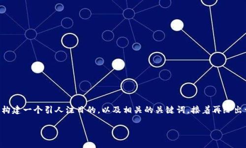 在这里，我们可以为“数字钱包DApp打不开”这个问题构建一个引人注目的，以及相关的关键词，接着再给出一些内容大纲和介绍。以下是一个关于该主题的建议：

数字钱包DApp打不开？看这里，教你轻松解决问题！