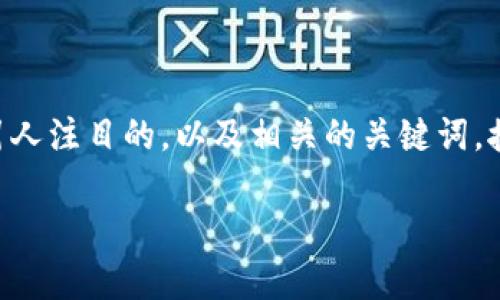 在这里，我们可以为“数字钱包DApp打不开”这个问题构建一个引人注目的，以及相关的关键词，接着再给出一些内容大纲和介绍。以下是一个关于该主题的建议：

数字钱包DApp打不开？看这里，教你轻松解决问题！