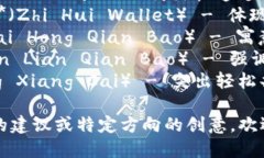 下面是一些好听的数字钱包名称建议，结合了现