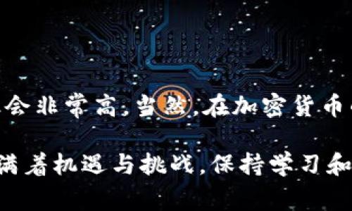 在将小狐狸钱包（MetaMask）中的资产转移到TP钱包（TokenPocket）之前，需要了解一些基本的操作流程。以下是详细步骤和相关注意事项，帮助你顺利完成转账。

一、准备工作
在开始之前，确保你已经在手机或电脑上安装了TP钱包，然后设置好小狐狸钱包，并且钱包中有足够的资产。这里，我们以转动Ethereum（ETH）为例，步骤可以适用于其他代币只是需要注意网络兼容性。

二、获取TP钱包地址
打开TP钱包，选择相应的资产（如ETH）。然后点击“接收”按钮，你会看到你的钱包地址。在发送资产时，你需要这个地址。确保复制的是完整的地址，不要遗漏任何字符——一旦错误，资金可能会丢失。

三、在小狐狸钱包中发起转账
接下来，打开小狐狸钱包，确保你已经选择了正确的网络（例如Ethereum主网）。点击“发送”按钮，将TP钱包地址粘贴到接收地址字段中。然后输入你想发送的金额，确保不超过你钱包中的余额。再次检查地址和金额，确认无误后，点击“确认”进行转账——这一步骤中的错误可能导致所有的资产丢失...

四、确认交易
交易发起后，你可以在小狐狸钱包中查看交易的状态。通常情况下，这一步是自动的，但根据网络的拥堵情况，确认时间可能会有所不同。如果需要，你可以通过Etherscan等区块链浏览器跟踪你的交易ID，观察其处理情况。

五、在TP钱包中查看资产
资金转账到TP钱包通常会在几分钟内完成（取决于网络状况）。你可以在TP钱包中刷新一下资产列表，查看新更新的余额。如果没有立即出现，耐心等待几分钟——因为区块链的特性有时候会让转账显得略显“慢”，但这也是正常的现象。

六、安全提示
1. 确保小狐狸钱包和TP钱包的版本是最新版，更新可能包含安全补丁。
2. 始终核对接收地址，包括小数点后的字符，确保没有错误。地址错误或资产发送到了不对的钱包就无法找回。
3. 不要随意透露私钥和助记词，这两个是钱包资产安全的关键。

七、常见问题解答（FAQ）
1. 转账时提示失败怎么办？——检查网络是否正常，确保余额足够，并重新确认地址以及金额。
2. 我可以从TP钱包转回小狐狸钱包吗？——当然可以，操作流程是类似的，只需确认接收地址即可。

总结
将小狐狸钱包中的资产转移到TP钱包其实是一个简单直观的过程。只要你保持耐心，确认每一步操作，照着上述流程进行，转账的成功率会非常高。当然，在加密货币的世界里，安全性始终是第一位的，不要掉以轻心。

以上就是将小狐狸钱包资产转移到TP钱包的详细步骤和注意事项，希望这篇指南能帮助你顺利完成转账操作！总之，加密货币的世界充满着机遇与挑战，保持学习和谨慎将是你在这条路上的成功秘籍...