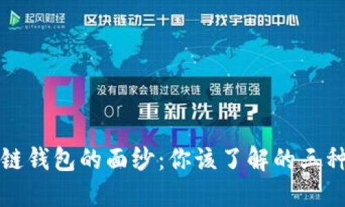 揭开区块链钱包的面纱：你该了解的三种钱包类型