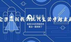 数字钱包是否需要联网，这是一个值得深思的问