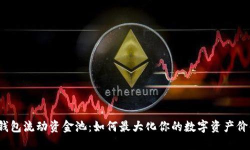 TP钱包流动资金池：如何最大化你的数字资产价值？