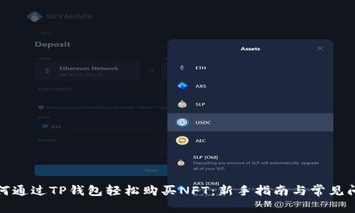 如何通过TP钱包轻松购买NFT：新手指南与常见问题