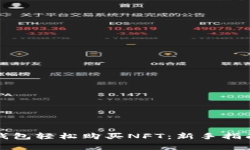 如何通过TP钱包轻松购买NFT：新手指南与常见问题