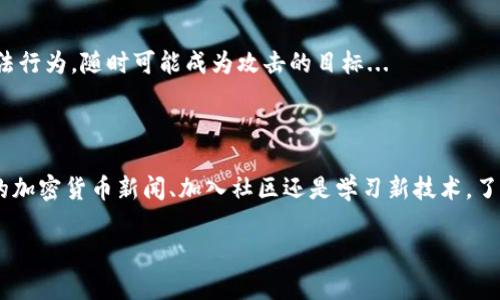 创建一个虚拟加密货币钱包的过程并不复杂，但在此之前，了解一些基本概念和步骤是至关重要的。下面是详细的步骤和相关信息：

什么是虚拟加密货币钱包？

虚拟加密货币钱包，简单来说，就是存储和管理你的加密货币的工具。它可以是软件、硬件，甚至是纸质形式。每种类型的钱包都有其独特的特性，适用于不同的用户需求。

在加密货币世界中，钱包的主要功能是，帮助你安全地管理私钥（控制加密货币的密码）。拥有钱包意味着你能够接收、发送和存储各种加密货币，如比特币、以太坊等。

为什么需要虚拟加密货币钱包？

想象一下，你的硬币被放在一个抽屉里，可以轻易地拿出来或放进去。虚拟加密货币钱包就是这样的抽屉——现实中尽管我们的货币通常藏在银行中，但在区块链的世界里，你需要掌控自己的资产。

钱包是你的唯一通行证，在线支付、投资或仅仅是存储资产时，它能帮助你保持安全。而且现在，加密货币越来越受到重视，拥有一个钱包几乎是必要的投资工具...

步骤一：选择钱包类型

在开始创建钱包之前，首先需要选择适合你的钱包类型。一般来说，有以下几种类型：

ul
    listrong软件钱包：/strong这是一种应用程序，可以在电脑或手机上安装。通常较为方便，适合日常交易。/li
    listrong硬件钱包：/strong这是一种物理设备，像USB一样，具有高安全性，适合存储大量资金。/li
    listrong纸质钱包：/strong将私钥和公钥打印在纸上，离线存储，虽安全但易损坏。/li
/ul

为了确保你的安全，选择值得信赖的钱包非常重要，你可能想要搜索一些用户评价和社区反馈...

步骤二：下载或购买钱包

一旦决定了钱包类型，接下来就是获取钱包。对于软件钱包，你可以在其官方网站上下载，比如strongExodus/strong、strongElectrum/strong、strongTrust Wallet/strong等。这些钱包大多数情况下都免费，而且提供用户友好的界面。

如果你选择的是硬件钱包，那么最著名的如strongLedger/strong和strongTrezor/strong，当然，它们的价格也不便宜，但安全相对更高...而纸质钱包则可以通过一些在线生成工具来创建。

步骤三：安装并创建钱包

对于软件钱包，在安装后，通常会要求你设置一个强密码以保护你的钱包，还可能会生成一个助记词。这是非常重要的：务必妥善保存这些信息，切勿泄露给他人！你可能会觉得“这...真的那么重要吗？”

助记词通常是一个12到24个单词的短语，用于恢复你钱包的访问权限。如果忘记了或丢失了这个短语，你将失去对钱包中资产的访问权...也就是说，安全性至关重要，所以切忌随意存储！

步骤四：备份钱包

一旦创建了钱包，备份就是一个不可或缺的步骤。这不像是备份普通文件那么简单。你需要确保将助记词和私钥以安全的方式存储在不同的地方，以免意外丢失。

考虑使用一些安全措施，比如进行多重备份——将助记词写下来并存储在保险箱中，或者保存在一个私密的、安全的云存储中...

步骤五：体验虚拟加密货币钱包

完成了以上步骤，你就可以使用你的虚拟加密货币钱包。你可以开始接收或发送加密货币，也可以进行交易。多数钱包都提供简单的操作界面，让你可以轻松输入接收地址，输入金额...这样就能发送你的数字资产。

不过，请记得在进行任何交易之前再次检查接收地址——一不小心输错地址，就如同在现实中把钱转给了陌生人一般...后果可能是不可逆转的。

如何提升钱包安全性

安全性是虚拟加密货币钱包使用中最重要的一环。下面是一些提升安全性的建议：

ul
    listrong启用双重验证：/strong很多钱包都提供此选项，通过额外的身份验证增加安全性。/li
    listrong定期更新钱包软件：/strong确保你使用的是最新版本，这样可以抵御潜在的安全漏洞。/li
    listrong不要在公共Wi-Fi上交易：/strong公共网络较为不安全，建议使用移动数据或VPN连接。/li
/ul

当然，保持警惕也是必须的... 就像在现实中，保护好自己的财物一样。网络世界中，日常也会遇到许多不法行为，随时可能成为攻击的目标...

总结

创建虚拟加密货币钱包并非一成不变的游戏，它需要不断地学习安全知识和适应变化。无论是关注最新的加密货币新闻、加入社区还是学习新技术，了解你选择的方法及其相关工具都是至关重要的。最终，记住，在这个快速发展的领域中，安全是第一位的...

希望这份指南能帮助你顺利创建个人的虚拟加密货币钱包，从而踏上你的加密之旅！