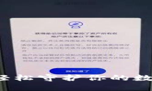 数字货币钱包助记词：轻松守护你的数字资产，幸福不再是梦！