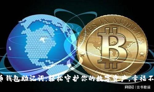 数字货币钱包助记词：轻松守护你的数字资产，幸福不再是梦！