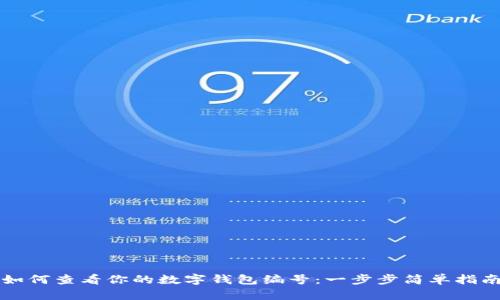 如何查看你的数字钱包编号：一步步简单指南