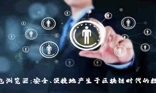 探索imToken钱包浏览器：安全、便捷地产生于区块链时代的数字财富管理工具