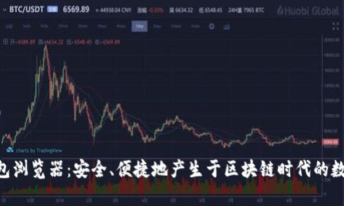 探索imToken钱包浏览器：安全、便捷地产生于区块链时代的数字财富管理工具