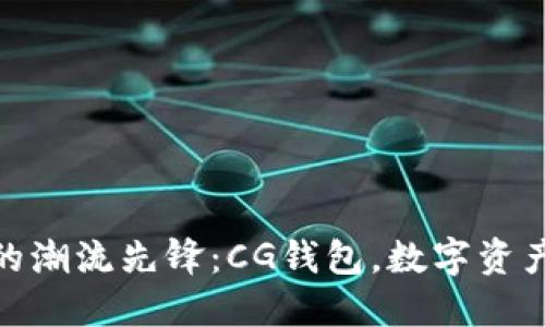 加密货币时代的潮流先锋：CG钱包，数字资产管理的新选择