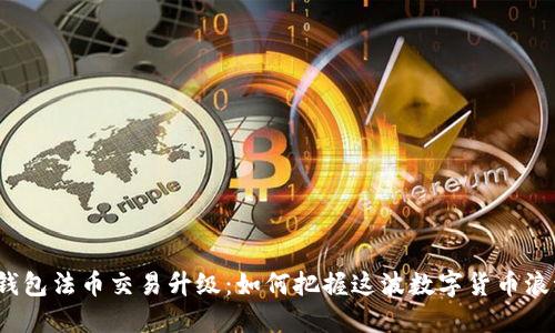 TP钱包法币交易升级：如何把握这波数字货币浪潮？