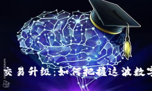 TP钱包法币交易升级：如何把握这波数字货币浪潮？