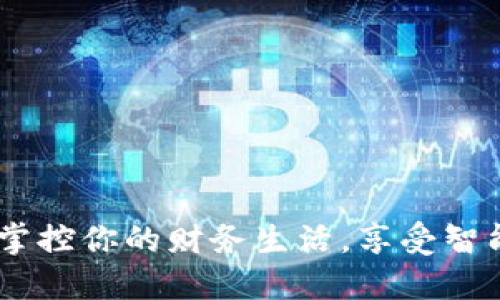 建行卡数字钱包：掌控你的财务生活，享受智能时代的便捷服务