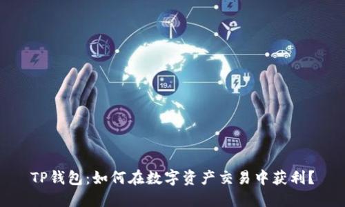TP钱包：如何在数字资产交易中获利？