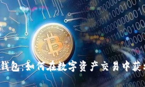 TP钱包：如何在数字资产交易中获利？