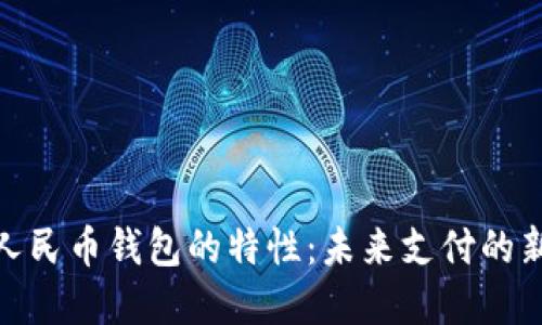 数字人民币钱包的特性：未来支付的新风潮