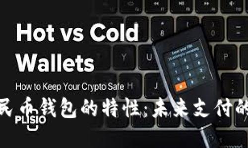 数字人民币钱包的特性：未来支付的新风潮