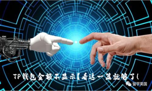 TP钱包金额不显示？看这一篇就够了！