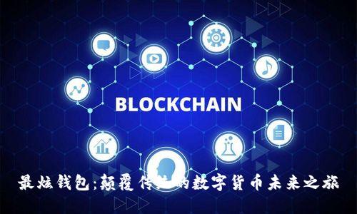 最炫钱包：颠覆传统的数字货币未来之旅