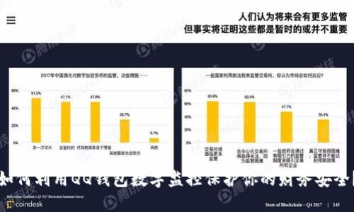 如何利用QQ钱包数字监控保护你的财务安全？