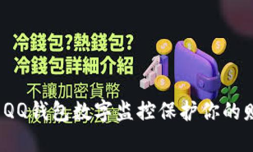如何利用QQ钱包数字监控保护你的财务安全？