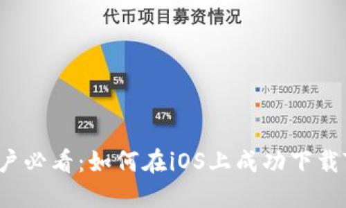 苹果用户必看：如何在iOS上成功下载TP钱包？