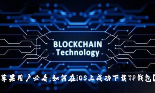 苹果用户必看：如何在iOS上成功下载TP钱包？