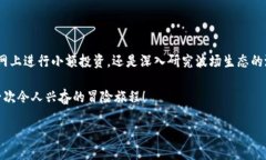   用TP钱包轻松购买TRX：简化数字货币之旅！ /